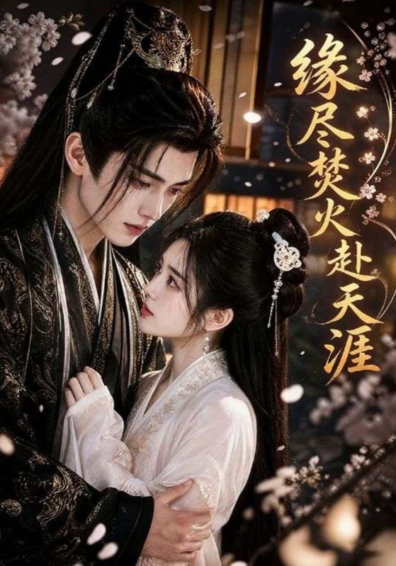 缘尽焚火赴天涯