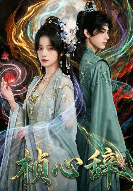桢心辞