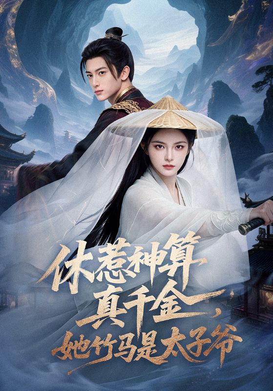 休惹神算真千金，她竹马是太子爷