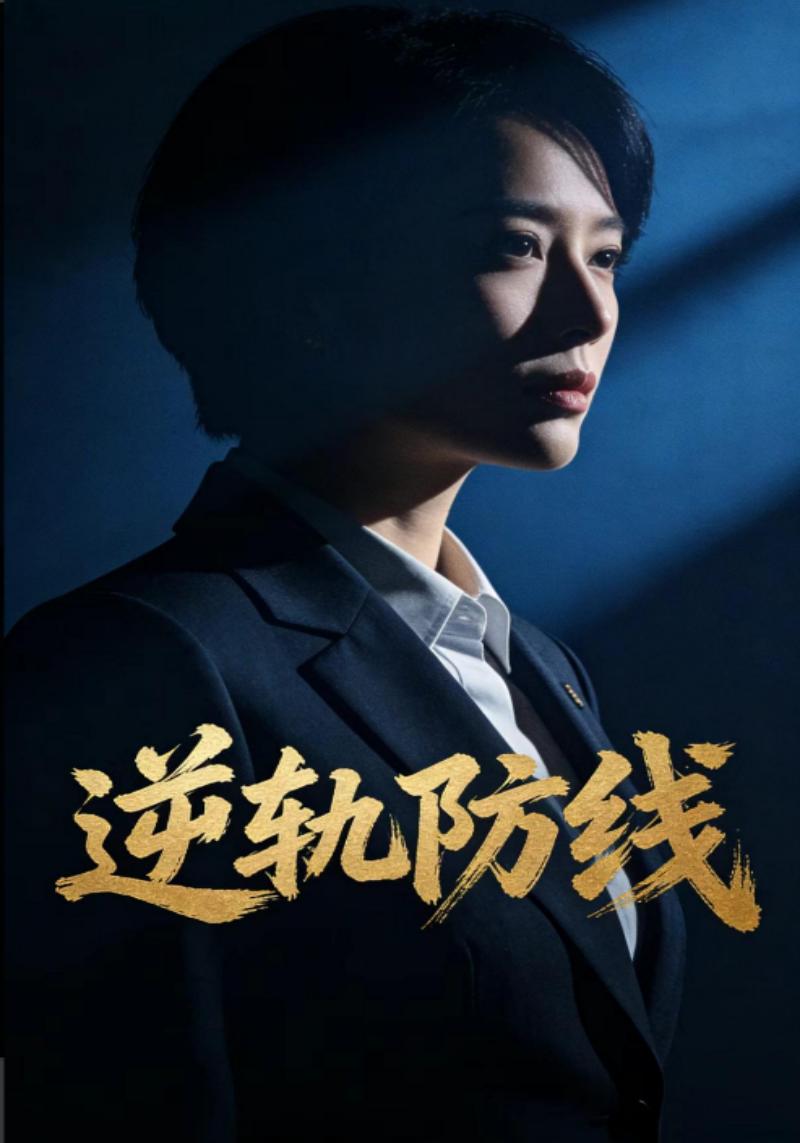 逆轨防线