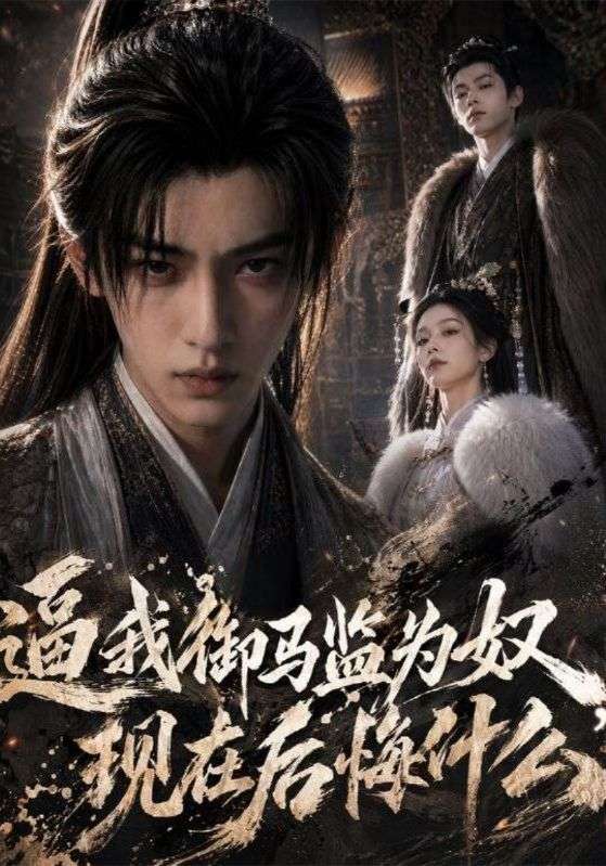 逼我御马监为奴，现在后悔什么