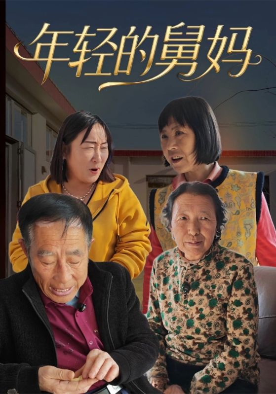 年轻的舅妈