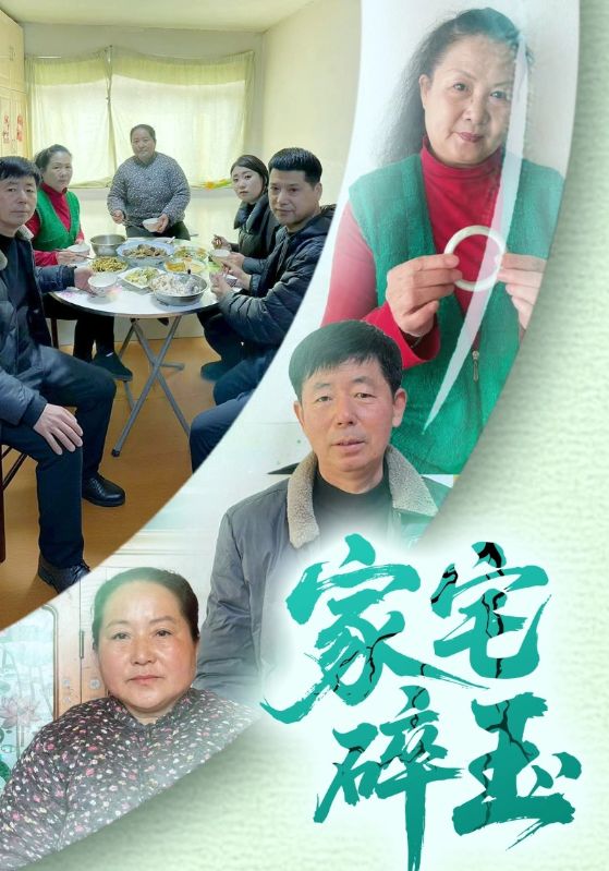 家宅碎玉