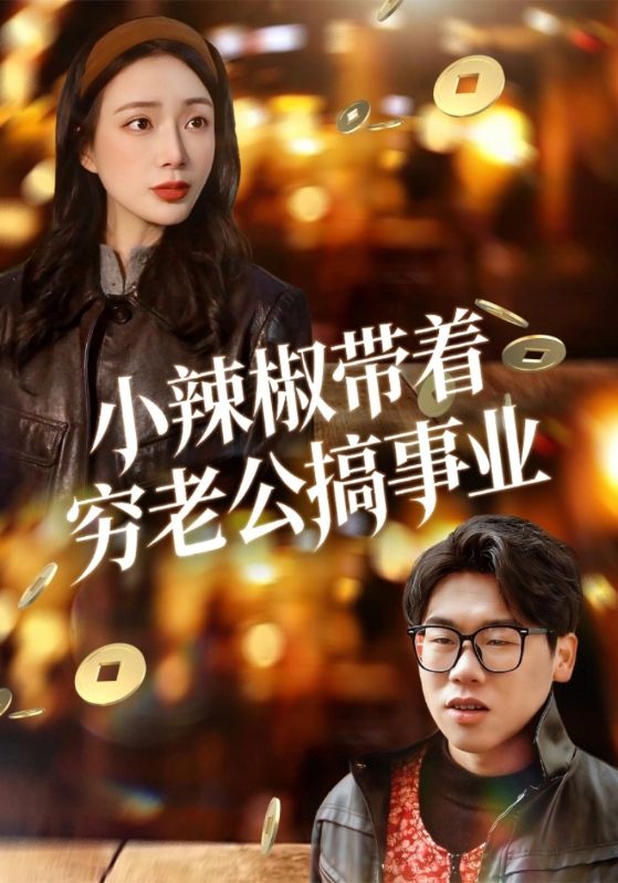 小辣椒带着穷老公搞事业