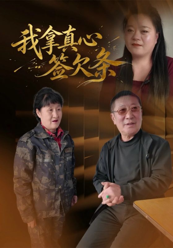我拿真心签欠条