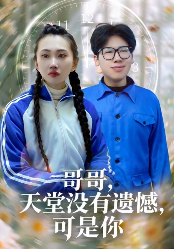 哥哥，天堂没有遗憾，可是你