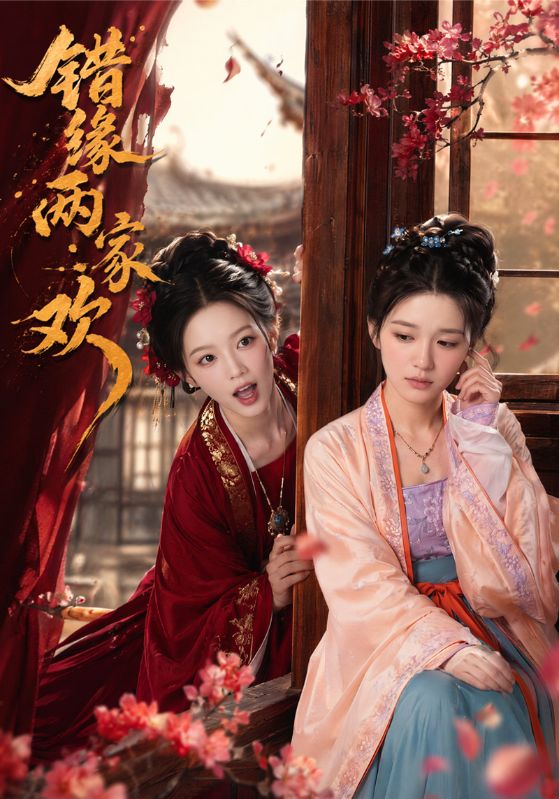 错缘两家欢