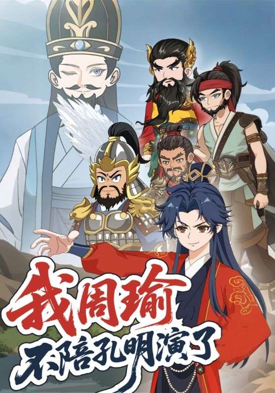 我周瑜不陪孔明演了