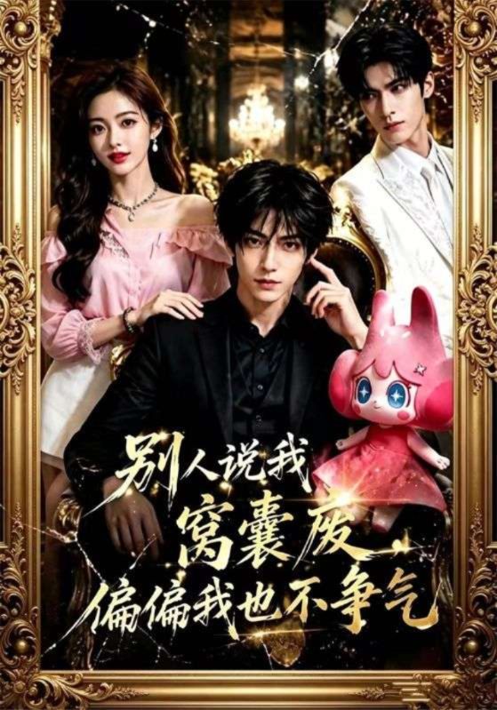 别人说我窝囊废，偏偏我也不争气
