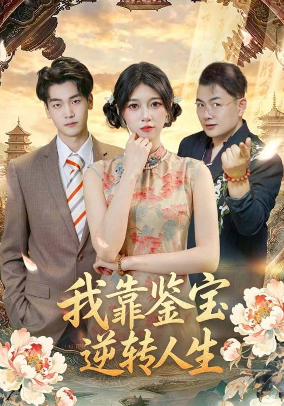 我靠鉴宝逆转人生