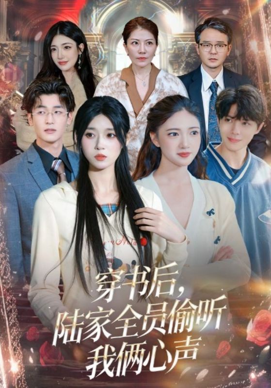 穿书后,陆家全员偷听我俩心声