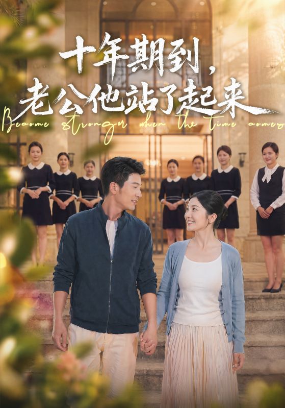 十年期到，老公他站了起来