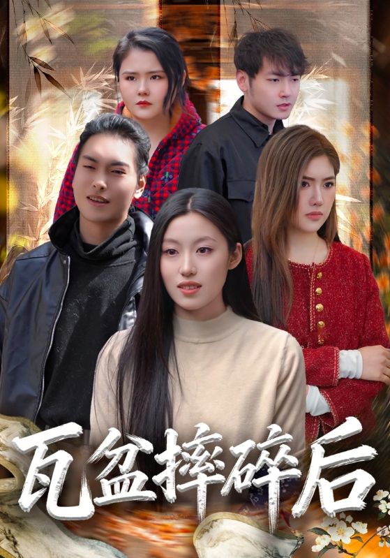 瓦盆摔碎后