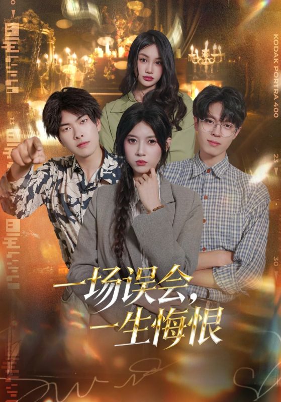 一场误会，一生悔恨