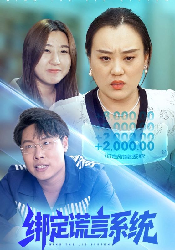 绑定谎言系统