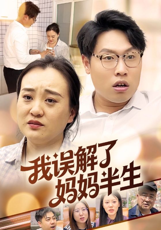 我误解了妈妈半生