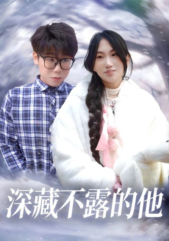深藏不露的他