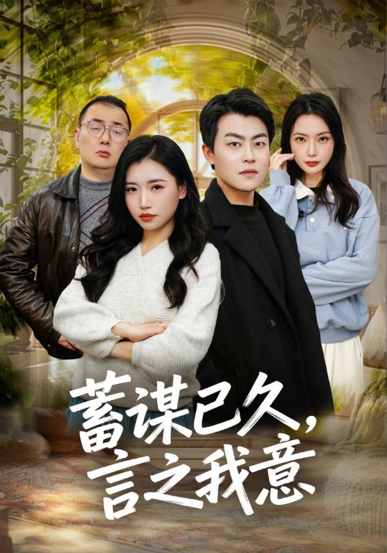 蓄谋已久,言之我意