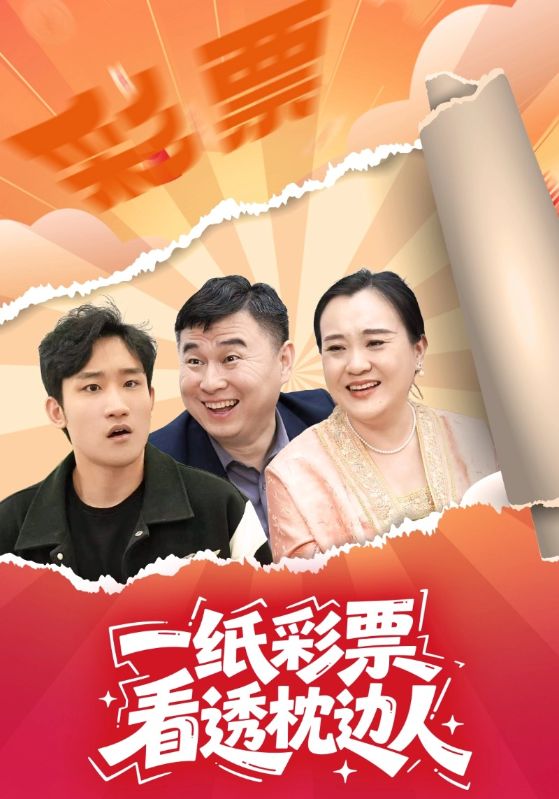 一纸彩票看透枕边人