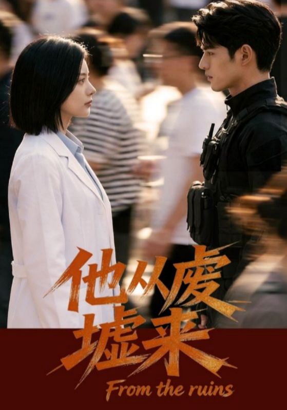 他从废墟来