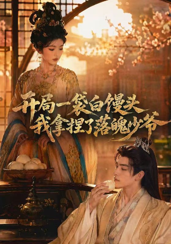 开局一袋白馒头,我拿捏了落魄少爷
