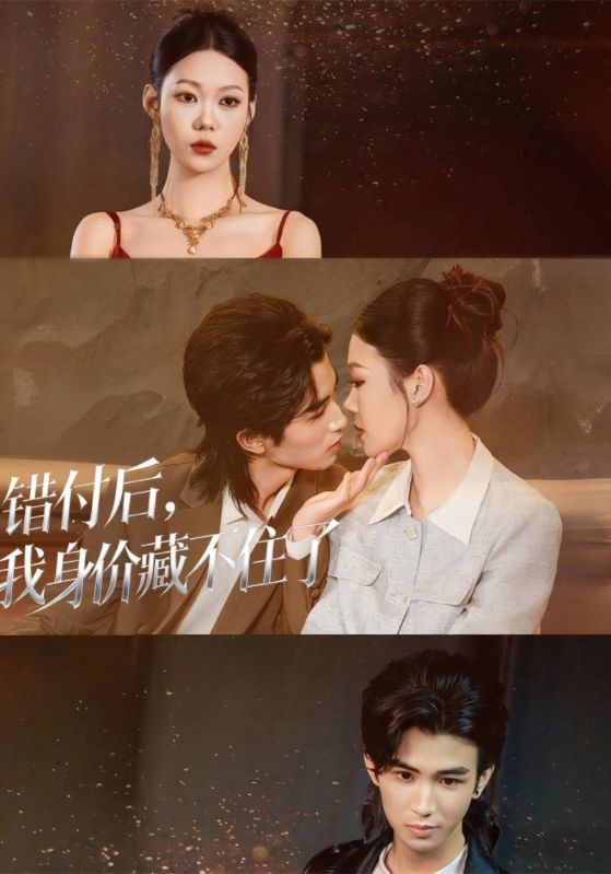 错付后,我身价藏不住了