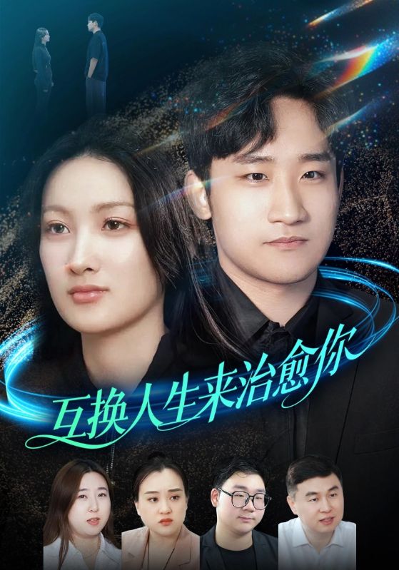互换人生来治愈你