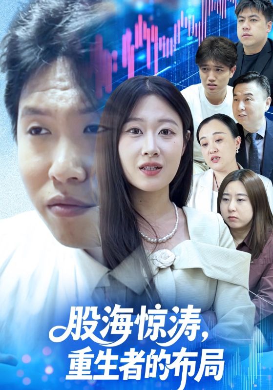 股海惊涛，重生者的布局