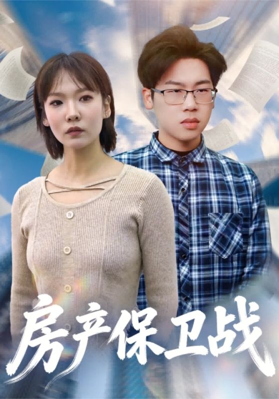 房产保卫战