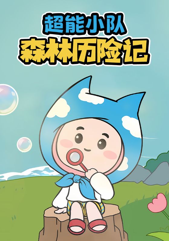 超能小队森林历险记