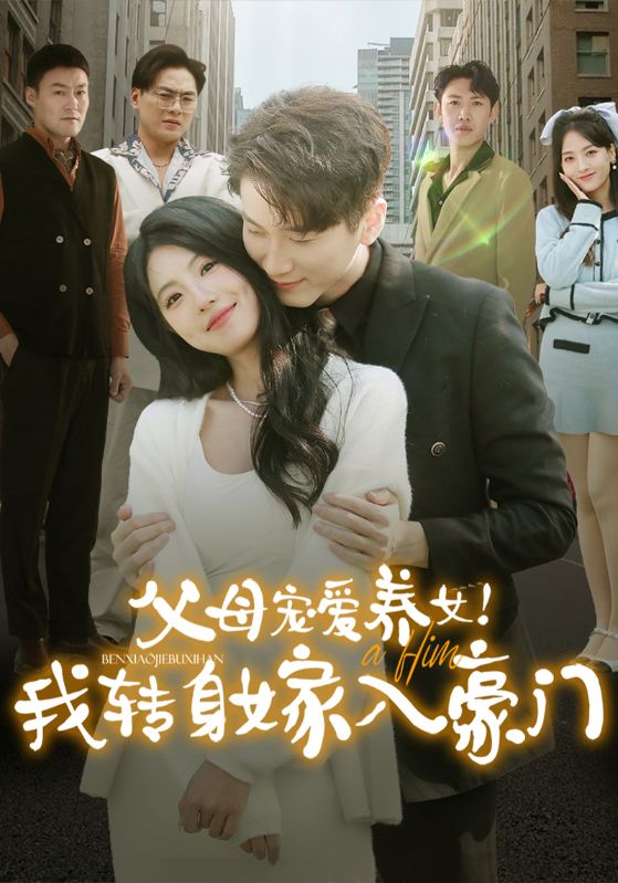 父母宠爱养女！我转身嫁入豪门