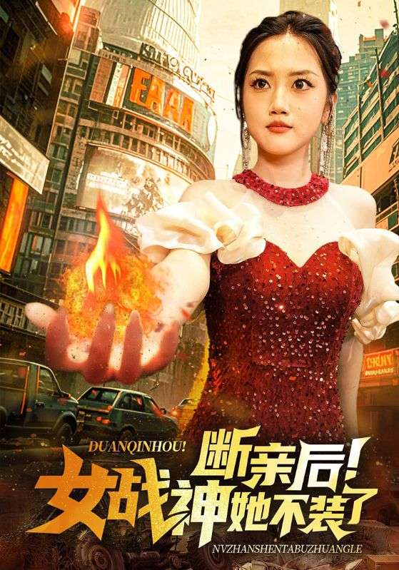 断亲后！女战神她不装了