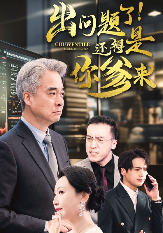 出问题了！还得是你爹来
