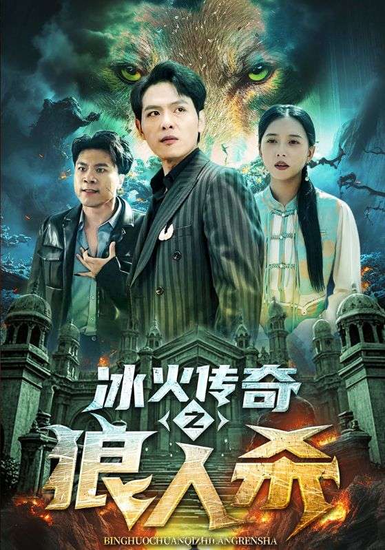 冰火传奇之狼人杀