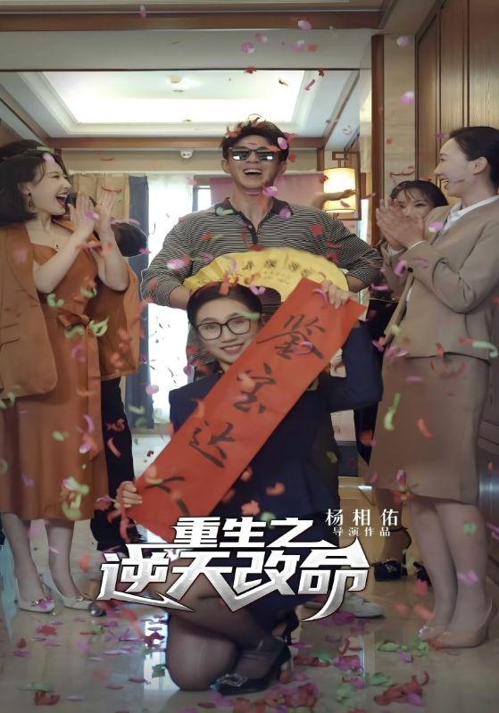 重生之逆天改命