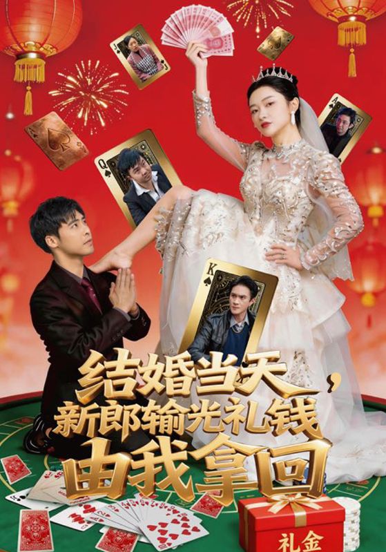 结婚当天，新郎输光礼钱由我拿回封面图