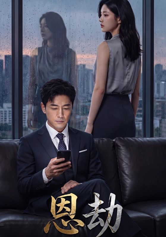 恩劫