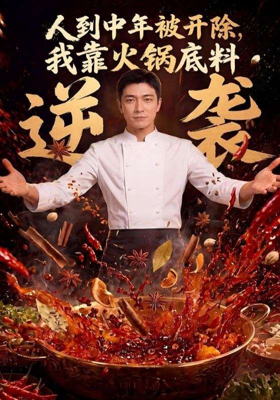 人到中年被开除，我靠火锅底料逆袭