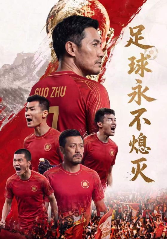 足球永不熄灭封面图