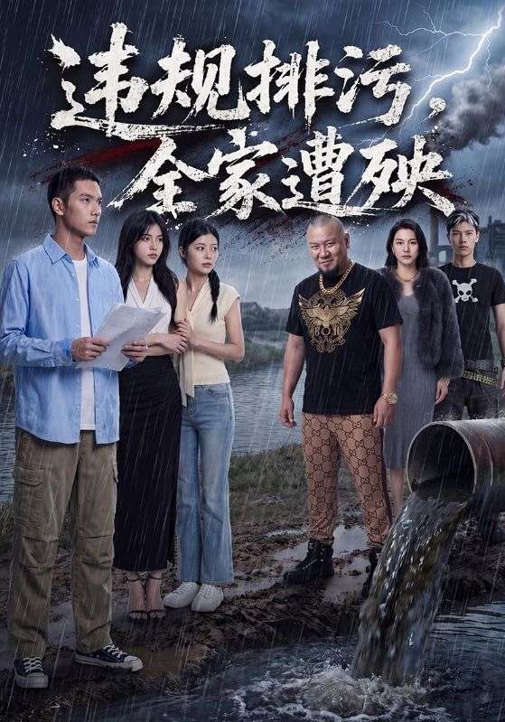 违规排污，全家遭殃