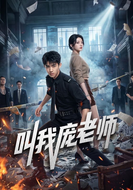叫我庞老师