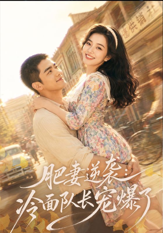 肥妻逆袭：冷面队长宠爆了