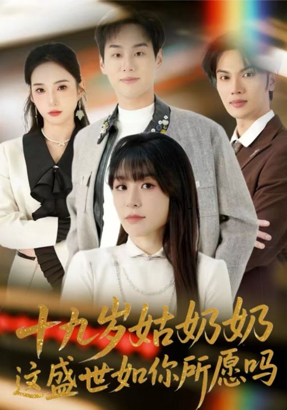 十九岁姑奶奶这盛世如你所愿吗