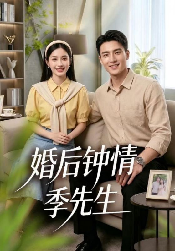 婚后钟情季先生