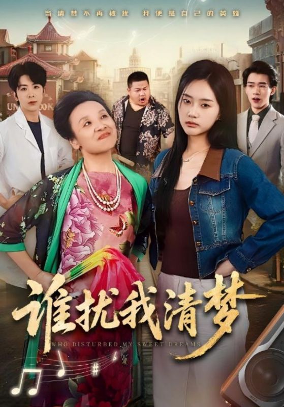 谁扰我清梦