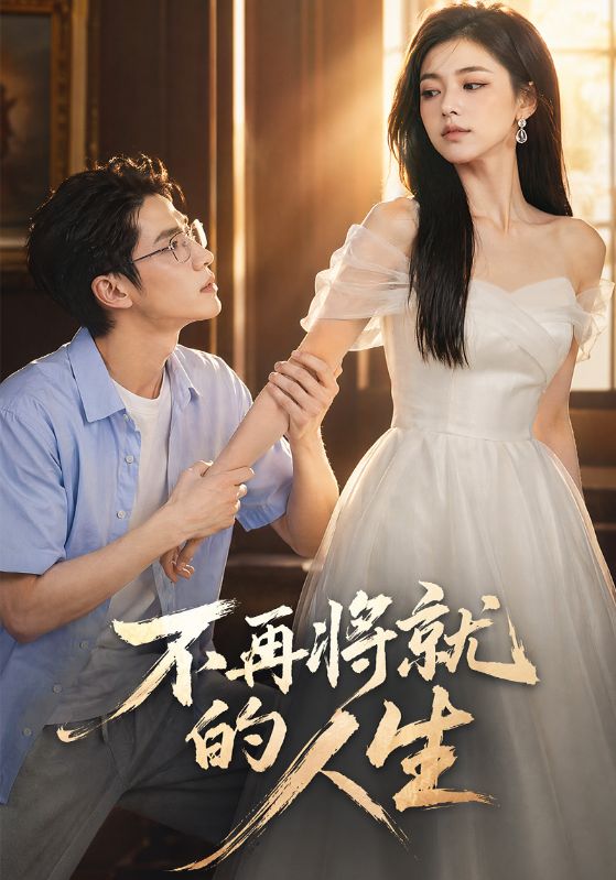 不再将就的人生封面图