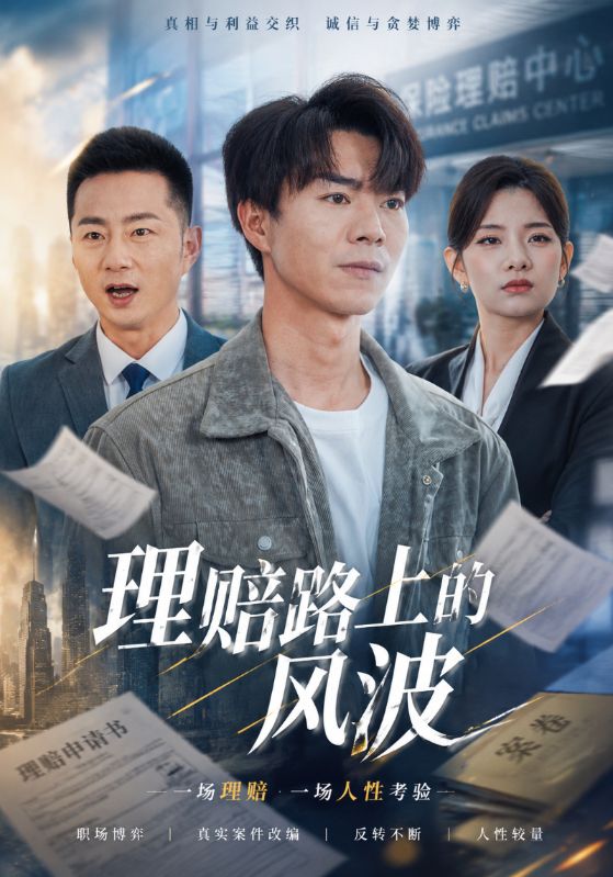 理赔路上的风波