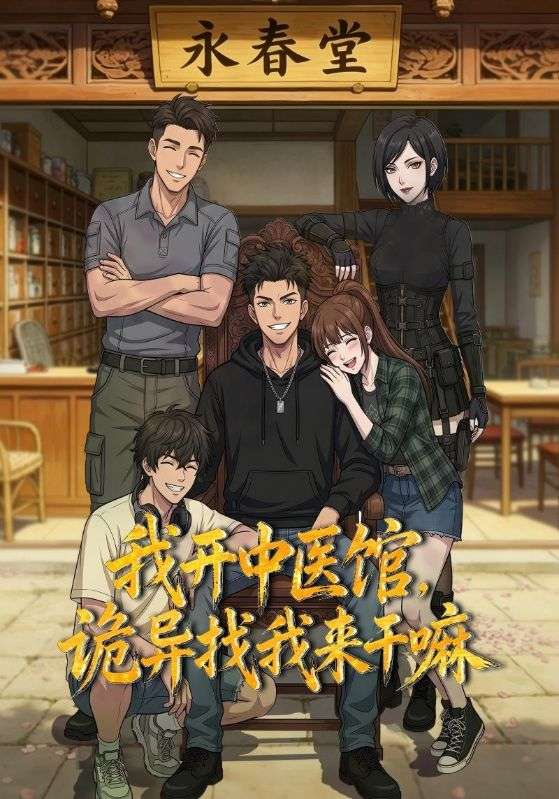 我开中医馆，诡异找我来干嘛