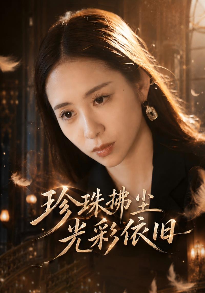 珍珠拂尘光彩依旧