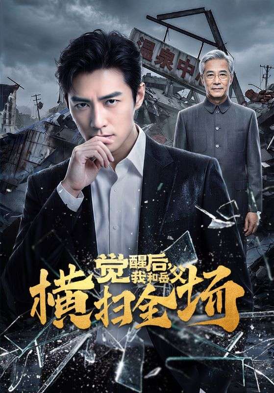 觉醒后，我和岳父横扫全场